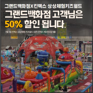 킨텍스 상상체험 키즈월드 오픈 후기｜50% 할인 방법｜정보 위치 안내