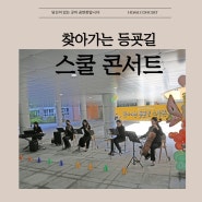 김포 솔터고 등굣길 스쿨 콘서트 찾아가는 음악회 고등학교 문화 예술 공연 찾아오는 등굣길 음악회