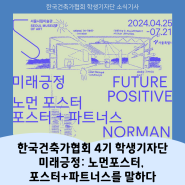 2024년 한국건축가협회 학생기자단 '7월호' 소식기사 ㅣ 한국건축가협회 4기 학생기자단 미래긍정:노먼포스터,포스터+파트너스를 말하다