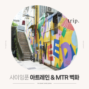 홍콩 가볼만한 곳, 사이잉푼 아트레인 및 MTR 벽화 위치