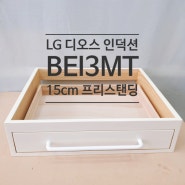 BEI3MT 원목 프리스탠딩 / LG 디오스 인덕션 거치대