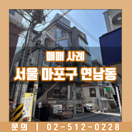 서울 마포구 연남동 매매 사례