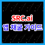 SRC.ai 앱 정식 출시 SRC 코인 무료 채굴 방법