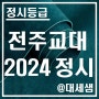 전주교육대학교 / 2024학년도 / 정시등급 결과분석