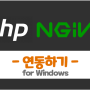 PHP와 nginx 연동 - 윈도우(Windows) 환경