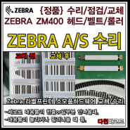 ZEBRA 라벨프린터 수리 ZM400 헤드교체 롤러교체 벨트교체 인천시 남동공단 바코드 라벨프린터 납품설치전문업체