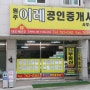 [교차로 추천 공인중개사] 원주이레공인중개사사무소