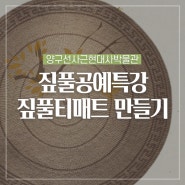 양구선사근현대사박물관 짚풀공예 특강 짚풀티매트 만들기 체험 :: 양구 가볼만한곳