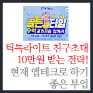 틱톡라이트 친구초대 10만원 받는 앱테크 방법 정리