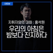아티스트 토크 :: 지휘자 홍석원