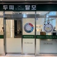 풍무동 탈모관리 "닥터모락 김포풍무점"에서 두피관리 후기