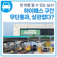 하이패스 구간 무단통과, 그냥 지나쳐도 상관없다?