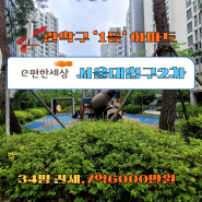 관악구 일등아파트 'e편한세상 서울대입구2차' 34평 전세 7억6000만원, 뷰맛집 에3대 판상형