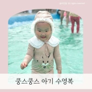 쿵스쿵스 아기 수영복 올인원 아기 래쉬가드 내돈내산 리뷰