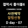 ✨✨NEW갤럭시 폴더블6 시리즈 ✨✨구리하이마트 사전예약 알림신청🔔 네이버 톡톡으로 쉽게~ D day 7 (공식사전예약까지)