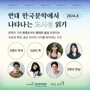 [릴레이문학토크] 현대 한국문학의 도시성 읽기