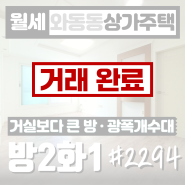 (거래완료)운정 와동동 방이 거실보다 큰 투룸 월세 상가주택 #2294