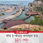 옹진군, 백령 용기포신항 바다쉼터 조성 준공식 개최!