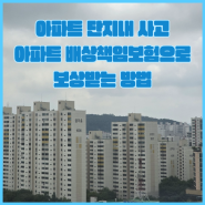 아파트 단지내 사고 보험 처리 이렇게 하는거에요!