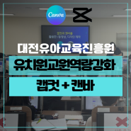 캡컷 캔바강의 유치원 교원 디지털 역량강화 대전유아교육진흥원