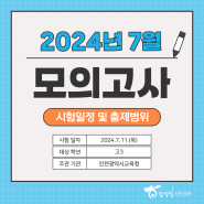 2024년 7월 고3 모의고사 시험일정 및 출제범위 안내