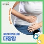 젊은 대장암 급증, 증상 확인하고 예방해요