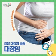 젊은 대장암 급증, 증상 확인하고 예방해요