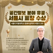 [컴퓨터공학과] 서동조 교수 공간정보 분야 유공 표창 수상🏆 | 사이버대학의 중심 서울디지털대학교