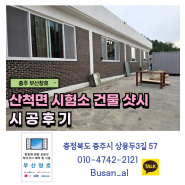 충주 하이샷시 공사 (산척면 CNC 시험소 샷시 교체 시공 후기)