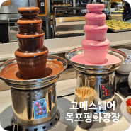 [목포 평화광장] 고메스퀘어 목포점 :D 목포 초밥 뷔페 가볼만한곳
