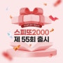 동행복권 즉석복권 '스피또2000' 제55회 출시