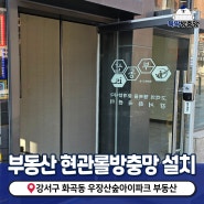 강서구 화곡동 우장산숲아이파크 상가 부동산 검정색 현관롤방충망 제작설치