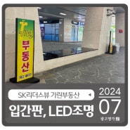 대구 수성구 SK리더스뷰 상가 "기린부동산" 철제입간판, LED포인트간판, LED투광기 시공이야기