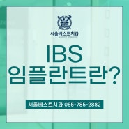 물금치과 IBS 임플란트란 : 누구에게 필요할까?