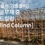 [기술사-기출 풀이] 철골부재 중 윈드컬럼(Wind Column) (133회 용어)
