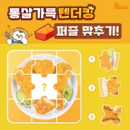 [호식이프렌즈] 퍼즐 맞추기!🧩