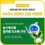 [이벤트] KADX 7월 데이터 다운 이벤트💛