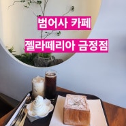 [범어사 카페] 카페젤라떼리아 금정점 / 남산동 카페 / 디저트 맛집