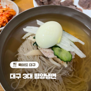 🍴대구 3대 평양냉면🧊