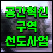 국토부 공간혁신구역 선도사업 후보지 16곳 선정