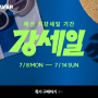 네이버 7월 패션 강세일 안내 (2024.07.08~14)