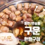 동탄 반송동 남광장 구운 삼겹살 목살 고기 구워주는 맛집 아이들과 고깃집 외식으로 추천