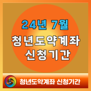 청년도약계좌 신청기간 조건 신청방법 은행 7월 정리