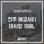 [생활안내책자] 전주 에코시티 데시앙 15BL