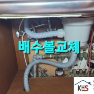 김해 장유 진영 씽크대누수 갑오푸르지오9단지 싱크대수전 및 배수볼교체 금강설비