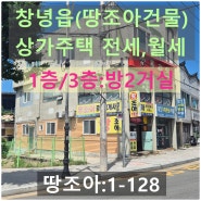 땅조아:1-128] 창녕읍 상가 주택 전세 주택 월세 (창녕읍 주택 전세)