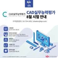 🌠CAD실무능력평가(CAT) 8월 시험안내