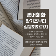 안양영어회화학원 오전영어회화 왕기초부터 레벨에 맞게 수업하기