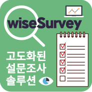 [wiseSurvey] 고도화된 설문조사 솔루션 출시