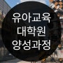 유아교육대학원 양성과정, 비전공자 초대졸의 준비과정 공유합니다!